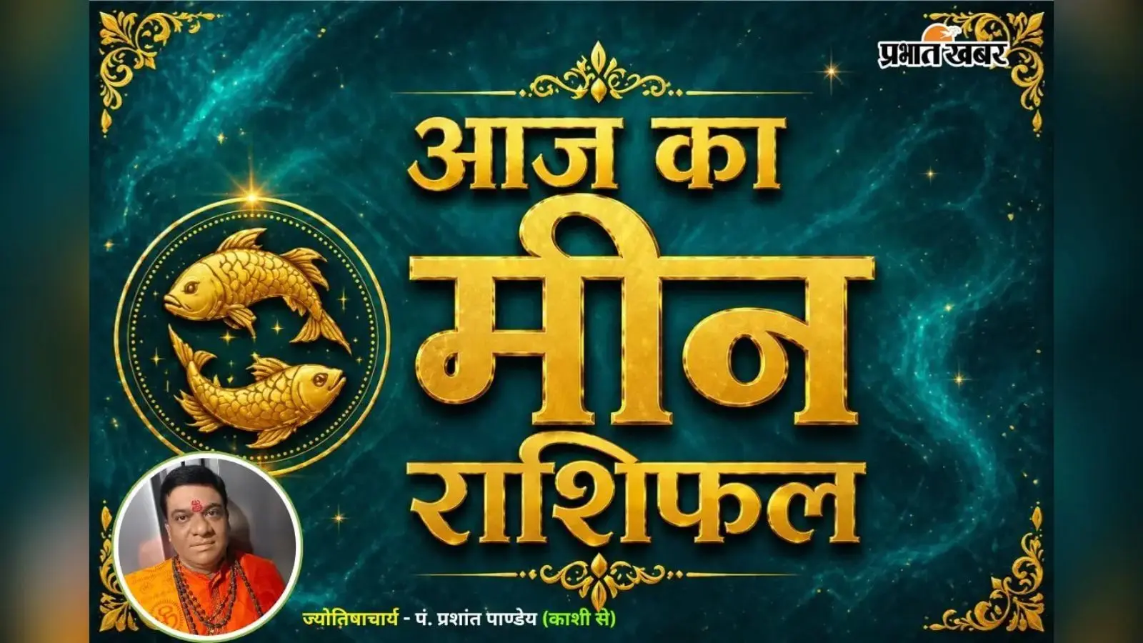 मीन राशिफल 11 अगस्त 2026: करियर में मिलेंगे नए अवसर, निवेश में बरतें सावधानी, जानें लव-लाइफ हाल