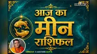 मीन राशिफल 11 अगस्त 2026: करियर में मिलेंगे नए अवसर, निवेश में बरतें सावधानी, जानें लव-लाइफ हाल