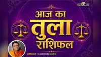 तुला राशिफल 11 अगस्त 2026: करियर में उन्नति के योग, बढ़ेगा आत्मविश्वास, जानें लव लाइफ और उपाय