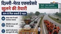 दिल्ली-मेरठ एक्सप्रेसवे खुलने की तैयारी, जाम से मिल सकती है राहत,कांवड़ यात्रा के कारण बदली यातायात व्यवस्था