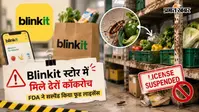 फल-सब्जियों के बीच कॉकरोचों का डेरा, FDA ने किया Blinkit का लाइसेंस सस्पेंड