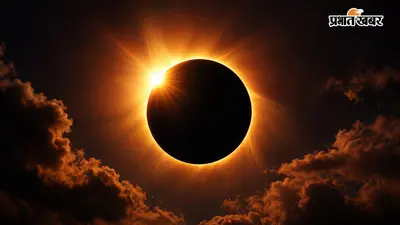 आज लग रहा है साल का आखिरी सूर्य ग्रहण, जानें भारत में सूतक काल मान्य होगा या नहीं