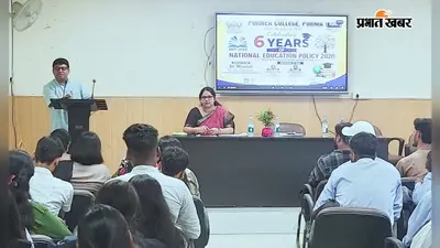 पूर्णिया कॉलेज में NEP 2020 पर मंथन, बिहार में शिक्षा सुधार की चुनौतियों पर विशेषज्ञों ने रखे विचार