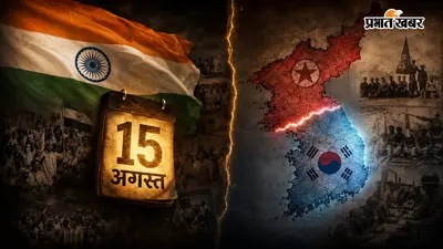 भारत ही नहीं, 15 अगस्त को एक और देश आजाद हुआ था, लेकिन अफसोस... आजादी के बाद वह भी हिस्सों में बंट गया