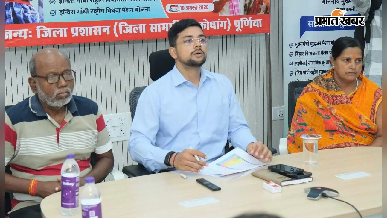 पूर्णिया के 2.86 लाख पेंशनधारियों को मिली राहत, जुलाई की पेंशन सीधे खातों में पहुंची
