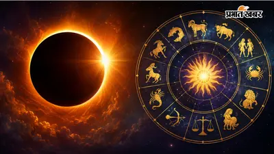 सूर्य ग्रहण का राशिफल: आज बदलेगी ग्रहों की चाल, जानें मेष से मीन तक का ऐसा रहेगा हाल
