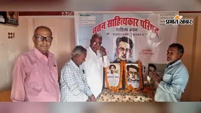 नूतन साहित्यकार परिषद ने खुदीराम बोस और गोपाल सिंह नेपाली को किया नमन, वक्ताओं ने दी श्रद्धांजलि