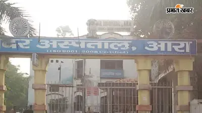 आरा सदर अस्पताल में मरीजों की परेशानी, डॉक्टरों की कमी से लेकर दवाओं तक उठे सवाल