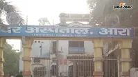 आरा सदर अस्पताल में मरीजों की परेशानी, डॉक्टरों की कमी से लेकर दवाओं तक उठे सवाल