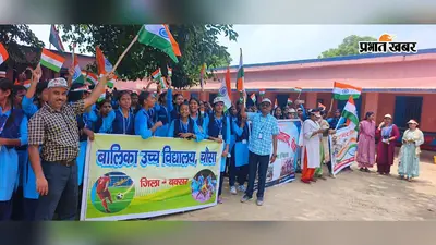 बक्सर : चौसा में तिरंगा लेकर सड़कों पर उतरीं छात्राएं, ‘हर घर तिरंगा’ के संदेश से गूंजा शहर
