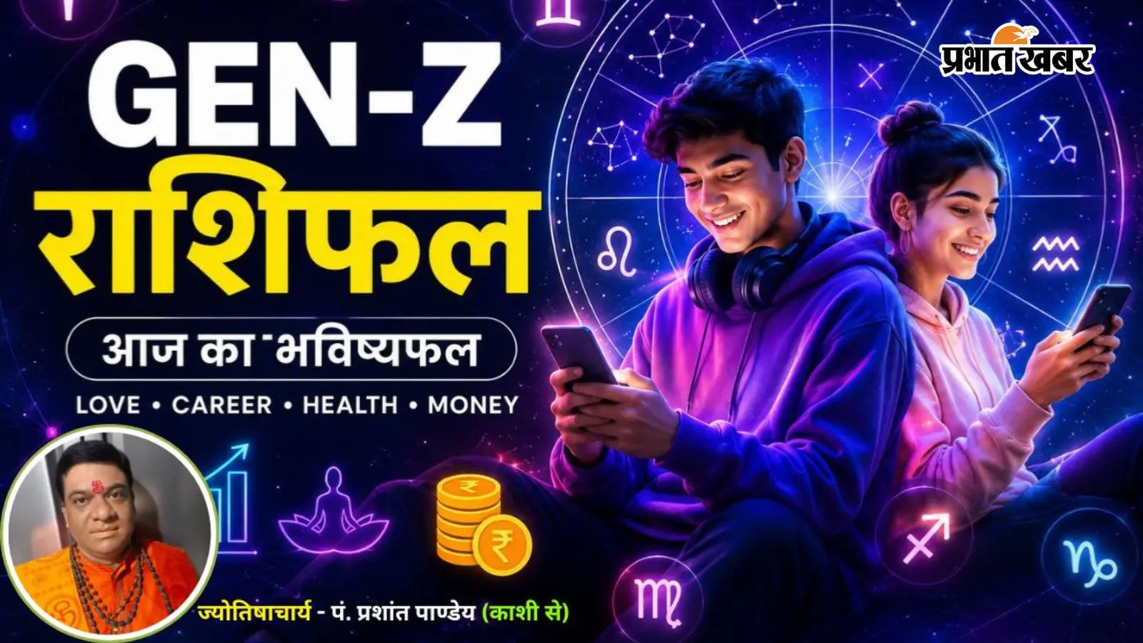 आज का Gen-Z राशिफल: 12 अगस्त को किसकी होगी बल्ले-बल्ले, किसे रहना होगा सावधान?
