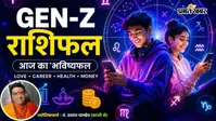आज का Gen-Z राशिफल: 12 अगस्त को किसकी होगी बल्ले-बल्ले, किसे रहना होगा सावधान?