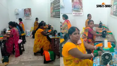पटना में जीविका दीदियों के हाथों तैयार हो रहे 3700 तिरंगे, मसौढ़ी में हर घर पहुंचेगा राष्ट्रध्वज