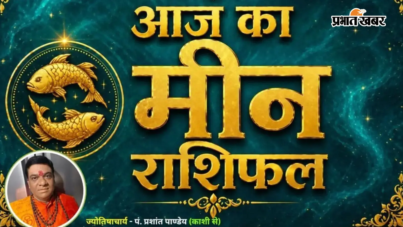 मीन राशिफल 12 अगस्त 2026: करियर में मिलेंगे नए अवसर, प्रेम जीवन में बढ़ेगा रोमांस, जानें उपाय