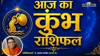 कुंभ राशिफल 12 अगस्त 2026: करियर में मिलेगी तरक्की, नई जिम्मेदारियों के साथ बढ़ेगा मान-सम्मान