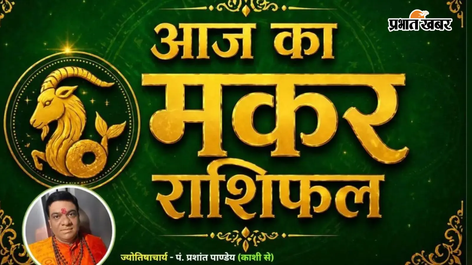 मकर राशिफल 12 अगस्त 2026: नई जिम्मेदारियों के साथ बढ़ेगा प्रभाव, व्यापार में लाभ के योग