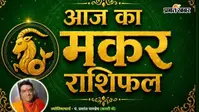 मकर राशिफल 12 अगस्त 2026: नई जिम्मेदारियों के साथ बढ़ेगा प्रभाव, व्यापार में लाभ के योग