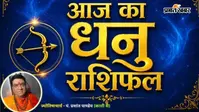 धनु राशिफल 12 अगस्त 2026: आर्थिक स्थिति रहेगी बेहतर, रिश्तों में बढ़ेगा प्यार और विश्वास