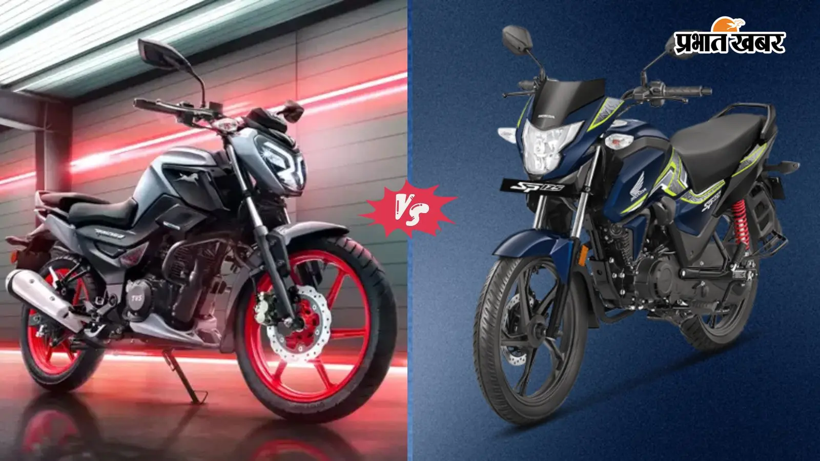 TVS Raider 125 या फिर Honda Shine SP 125: ₹1 लाख की बजट में किसे खरीदना रहेगा फायदे का सौदा?