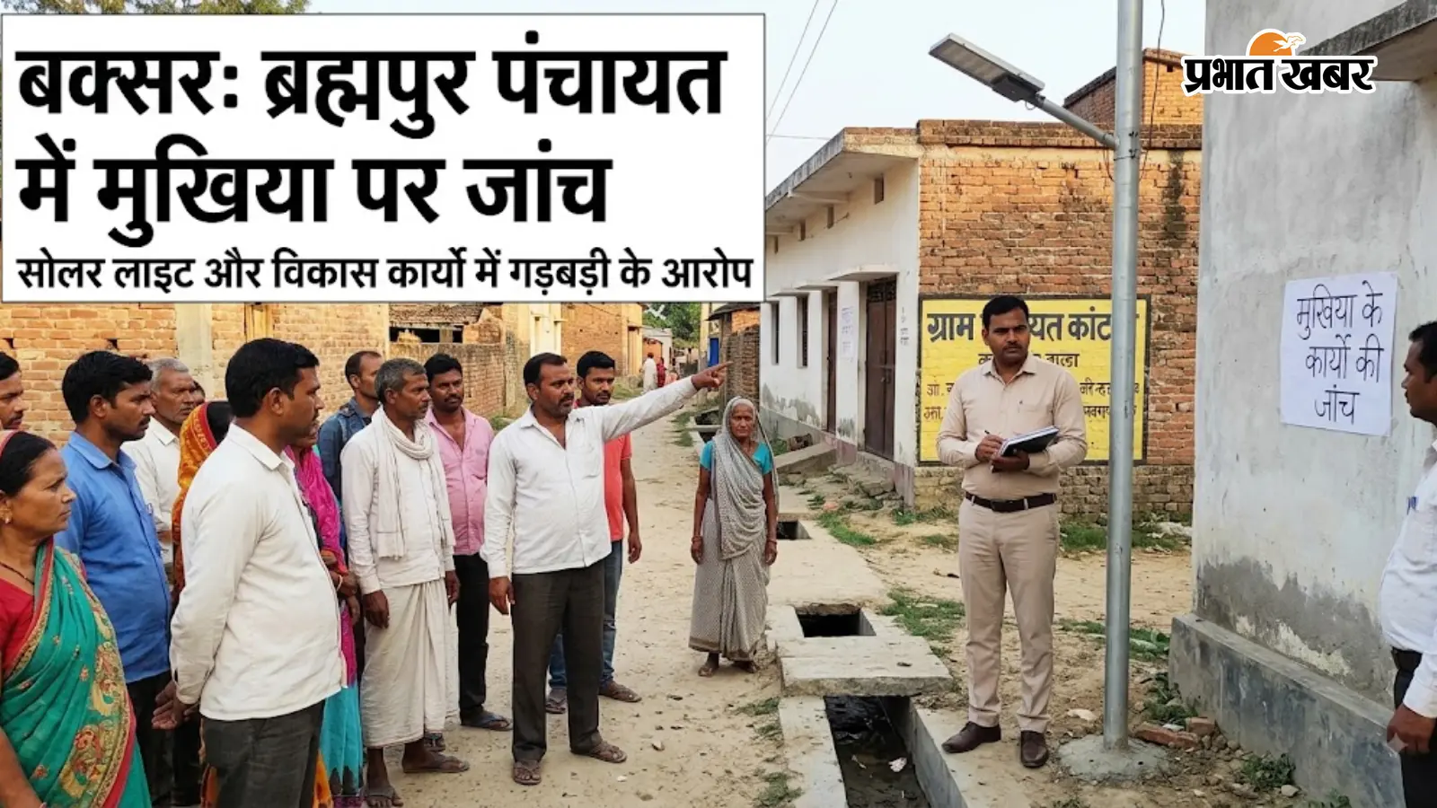 बक्सर : ब्रह्मपुर की कांट पंचायत में मुखिया पर जांच, सोलर लाइट और विकास कार्यों में गड़बड़ी के आरोप