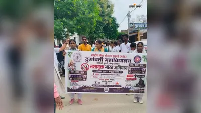 कैमूर : नशामुक्त भारत अभियान को लेकर निकली जागरूकता रैली, युवाओं ने लिया नशे से दूर रहने का संकल्प