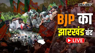 Jharkhand Bandh Live Updates: ABVP कार्यकर्ताओं ने रांची के बरियातू थानेदार की फाड़ी वर्दी, असहाय दिखी पुलिस