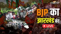 Jharkhand Bandh Live Updates: साहिबगंज के बरहेट में सड़कों पर उतरी BJP, सिद्धो-कान्हू के वंशज ने सरकार के खिलाफ खोला मोर्चा