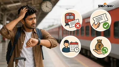 ट्रेन मिस हुई तो टिकट लेकर अगली ट्रेन पकड़ना पड़ेगा भारी, जान लें रेलवे का नियम