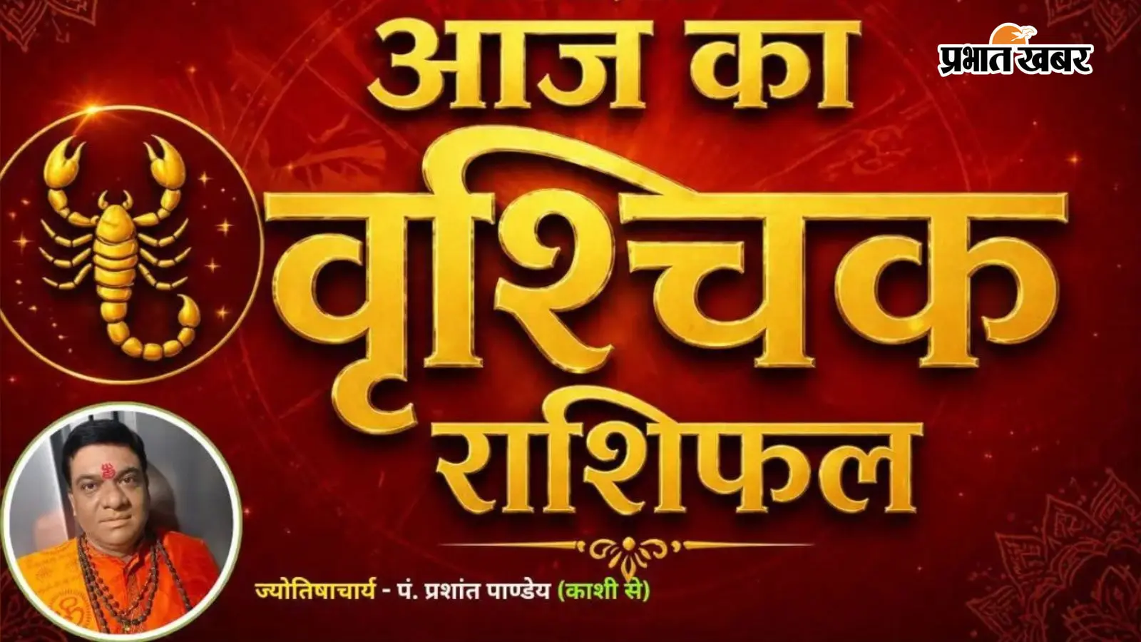 वृश्चिक राशिफल 12 अगस्त 2026: भाग्य देगा साथ, नौकरी और कारोबार में सफलता के बनेंगे योग
