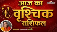वृश्चिक राशिफल 12 अगस्त 2026: भाग्य देगा साथ, नौकरी और कारोबार में सफलता के बनेंगे योग