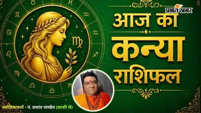 कन्या राशिफल 13 अगस्त 2026: आय बढ़ने के साथ खुलेंगे तरक्की के रास्ते, प्रेम जीवन भी रहेगा शानदार