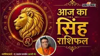 सिंह राशिफल 12 अगस्त 2026: छोटी यात्रा और नए संपर्क खोलेंगे तरक्की के रास्ते, खर्चों पर रखें लगाम