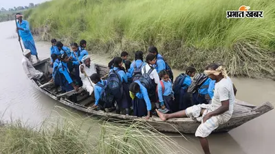 गोपालगंज में बच्चे नाव के सहारे पहुंच रहे स्कूल,पढ़ाई के साथ ग्रामीणों की दैनिक गतिविधियां भी प्रभावित