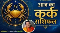 कर्क राशिफल 12 अगस्त 2026: सूर्य बढ़ाएगा आत्मविश्वास, नेतृत्व क्षमता से मिलेगी नई पहचान
