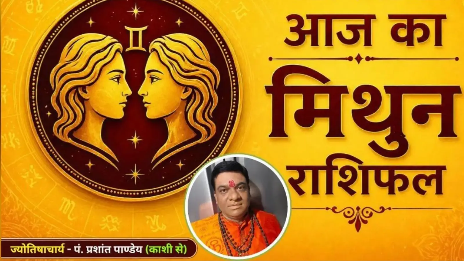मिथुन राशिफल 12 अगस्त 2026: नई सोच से मिलेगा फायदा, नौकरी में प्रतिस्पर्धा के बीच चमकेगा प्रदर्शन