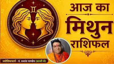 मिथुन राशिफल 23 अगस्त 2026: आपकी बातचीत बनेगी सफलता की कुंजी, रिश्तों में बढ़ेगा भरोसा