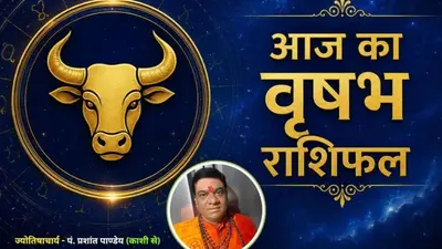 वृषभ राशिफल 14 अगस्त 2026: कार्यक्षेत्र में बढ़ेगी स्थिरता, प्रेम संबंधों में दूर होगी गलतफहमी