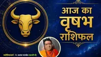 वृषभ राशिफल 12 अगस्त 2026: मेहनत के बाद खुलेगा सफलता का रास्ता, पार्टनरशिप में मिल सकता है फायदा