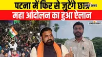 VIDEO : पटना में BPSC-BSSC की लापरवाही पर छात्रों का महाआंदोलन, विधायक संदीप सौरभ ने किया बड़ा ऐलान, सुनिए क्या कह रहे हैं