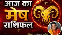 मेष राशिफल 12 अगस्त 2026: साझेदारी से खुलेगा तरक्की का रास्ता, निवेश में संभलकर उठाएं कदम