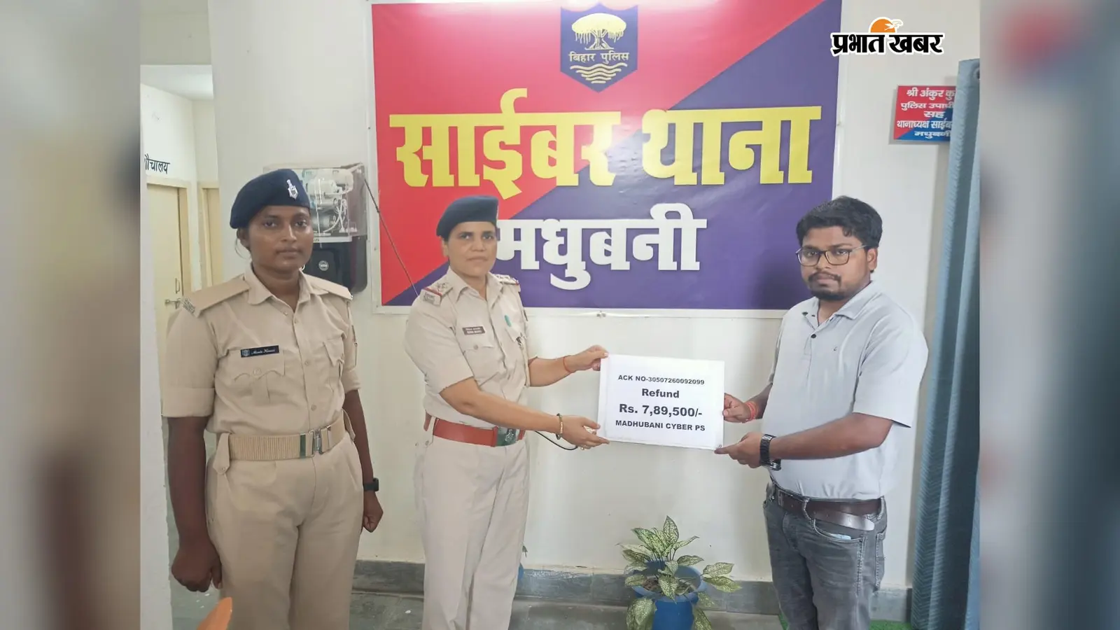 मधुबनी साइबर थाना की बड़ी सफलता, पीड़ितों को ऐसे वापस मिली 8.39 लाख ठगी की रकम