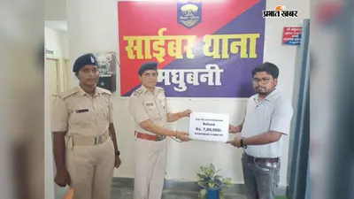 मधुबनी साइबर थाना की बड़ी सफलता, पीड़ितों को ऐसे वापस मिली 8.39 लाख ठगी की रकम
