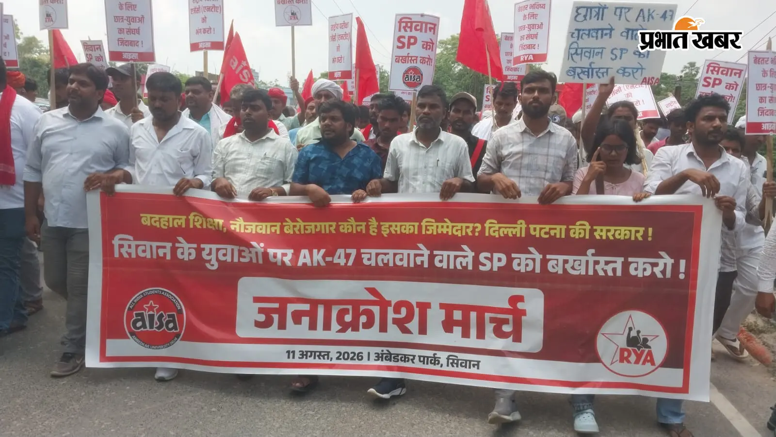 सीवान: 25 जुलाई के प्रदर्शन के विरोध में आइसा-आरवाइए का आक्रोश मार्च, एसपी को बर्खास्त करने की मांग