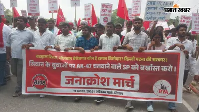 सीवान: 25 जुलाई के प्रदर्शन के विरोध में आइसा-आरवाइए का आक्रोश मार्च, एसपी को बर्खास्त करने की मांग