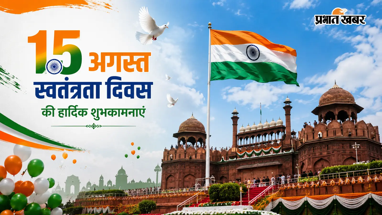 स्वतंत्रता दिवस की तैयारियों पर मंथन, सरकारी संस्थानों के लिए समय निर्धारित