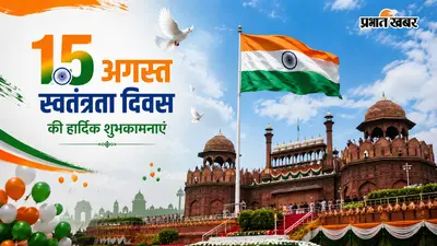 स्वतंत्रता दिवस की तैयारियों पर मंथन, सरकारी संस्थानों के लिए समय निर्धारित