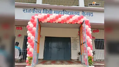 बक्सर: केसठ राजकीय डिग्री कॉलेज में छह विषयों के 10 शिक्षकों ने किया योगदान, 73 छात्र-छात्राओं की पढ़ाई शुरू