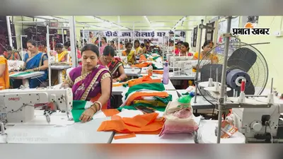 सारण में तैयार हो रहा 80 हजार तिरंगा, दिन-रात काम कर रही जीविका दीदियां