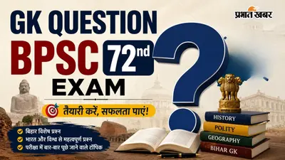 BPSC 72वीं परीक्षा के लिए GK के 20 जरूरी सवाल जवाब