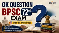 BPSC 72वीं परीक्षा के लिए GK के 20 जरूरी सवाल जवाब